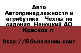 Авто Автопринадлежности и атрибутика - Чехлы на сидения. Ненецкий АО,Красное п.